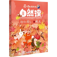 [M]马小跳爱科学 自然课 秋天-9787557544386