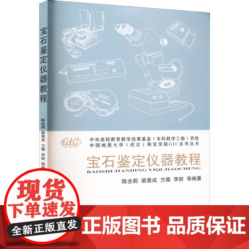 宝石鉴定仪器教程 陈全莉 裴景成 方薇 李妍 珠宝学院GIC系列丛书 中国地质大学出版社9787562551942商城正