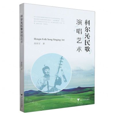[N]科尔沁民歌演唱艺术-9787308237543