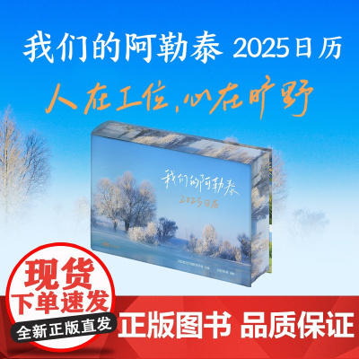 (刷边)我们的阿勒泰2025日历 刷边珍藏版 新年开运去班味美景台历文创新年礼物桌面摆件