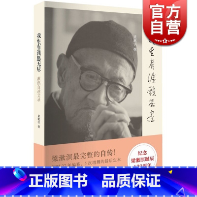 [正版]我生有涯愿无尽 梁漱溟自述文录 20世纪中国独立风骨及知行合一的思想家 梁漱溟完整的自传 世纪文景 世纪出版