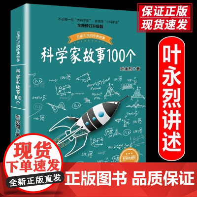 科学家故事100个叶永烈讲述百读不厌的经典故事8-9-10-12岁二三四五六年级小学生课外阅读书籍儿童文学读物故事书青少