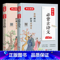 [共2本]必背古诗文+文言文全解 初中通用 [正版]教育初中生必背古诗文文言文全解初中通用初一初二初三年级导图助记逐句详