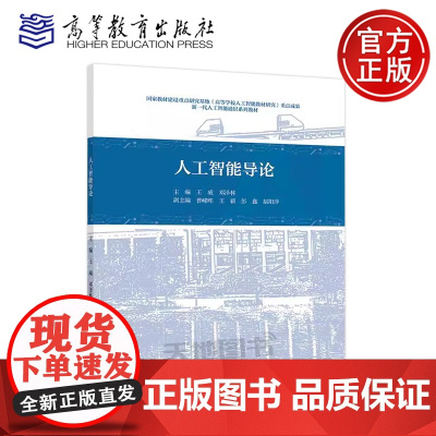 正版 人工智能导论 王威 邓泽林 曹嵘晖 王新 彭鑫 赵阳洋 高等学校人工智能通识课教材 高等教育出版社