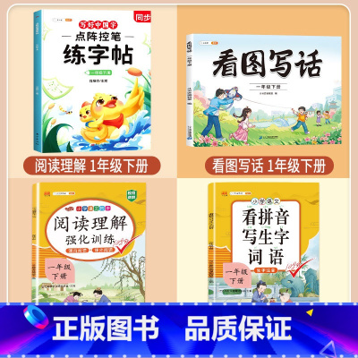[一年级下册]练字帖+阅读理解+看拼音+看图写话 [正版]点阵控笔训练练字帖入门二年级下册同步练字帖小学生一年级练字帖每