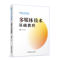 [M]多媒体技术基础教程-9787312054631