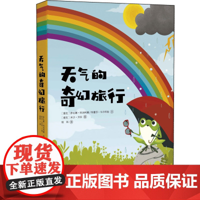 天气的奇幻旅行