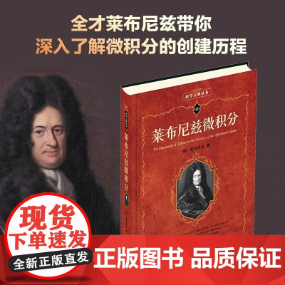 莱布尼兹微积分 莱布尼兹 著 科普读物