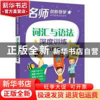 正版 词汇与语法深度训练:八年级 青山,绿水丛书主编 电子工业出