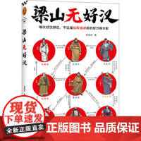 梁山无好汉(每次好汉排位,不过是拉帮结派后的权力再分配!一本书看懂梁山好汉排位背后的权力游戏!读客中国史入门文库)