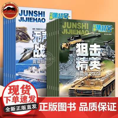 军事集结号系列杂志 狙击精英 无声的战斗 小学生军事科普百科杂志期刊 了解军事知识 拓展少儿 知识面生动漫画趣味解析军事