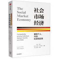 [M]社会市场经济(兼容个人市场社会和国家)-9787508686929
