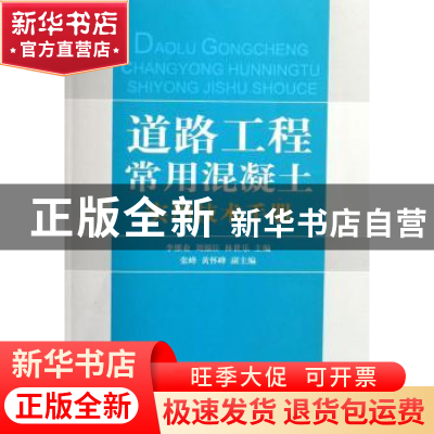 正版 道路工程常用混凝土实用技术手册 李继业,刘福臣,林世乐主