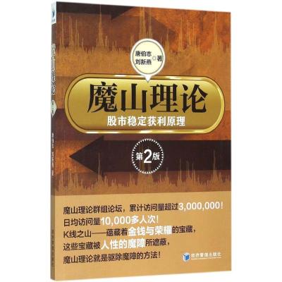 魔山理论-股市稳定获利原理(第2版)