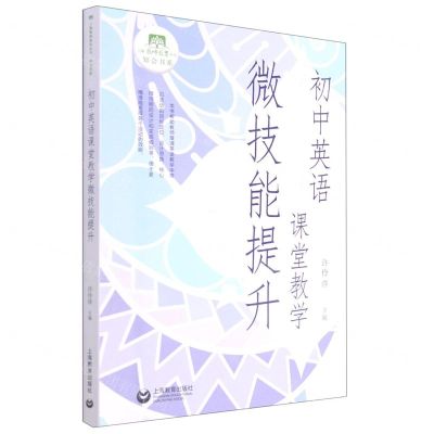 [N]初中英语课堂教学微技能提升/知会书系/上海教师教育丛书-9787572009075