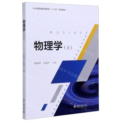 [N]物理学(上北大版普通高等教育十三五规划教材)-9787301312247