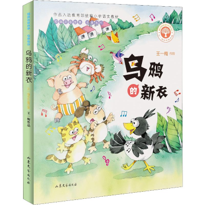 醉染图书乌鸦的新衣9787532958450