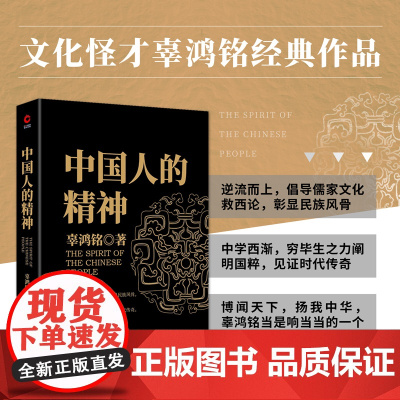 中国人的精神 文化怪才辜鸿铭传世之作 辜鸿铭 博闻天下扬我中华 中西文化交流中华民族之魂 黑金系列 正版图书