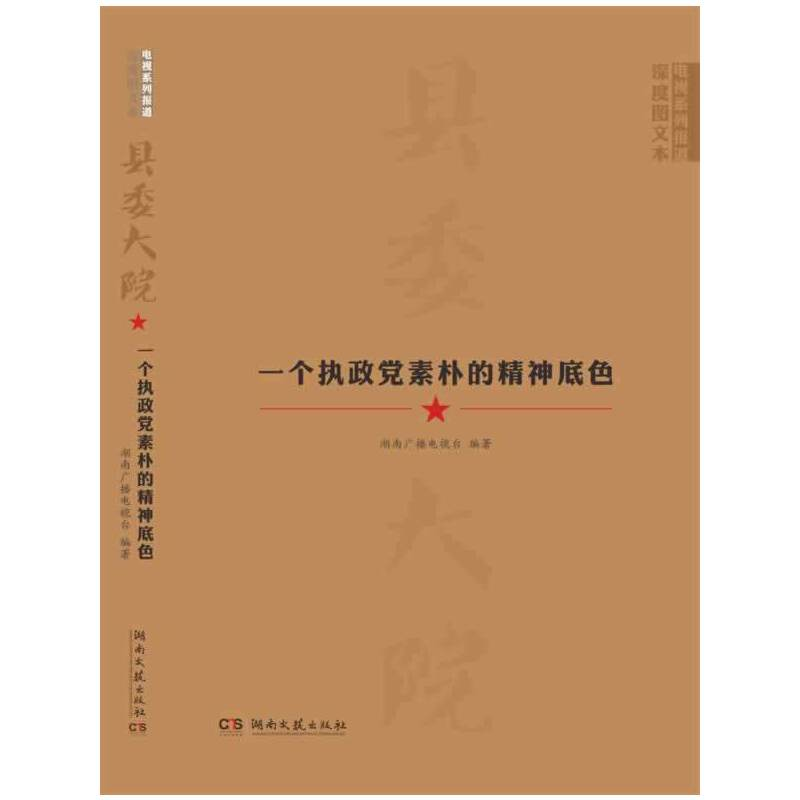 正版新书]县委大院:一个执政党素朴的精神底色湖南广播电视台著9