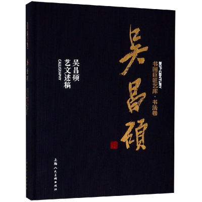 [M]吴昌硕:吴昌硕艺文述稿-9787558610356