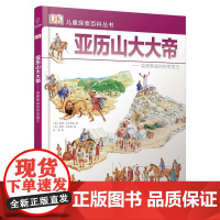 DK儿童探索百科丛书:亚历山大大帝——骁勇善战的传奇国王