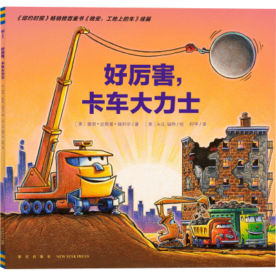 [M]好厉害,卡车大力士-9787513345880