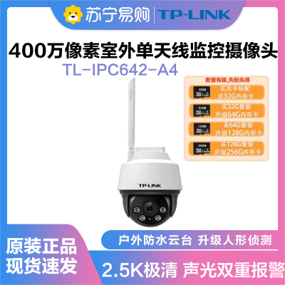 普联(TP-LINK)IPC642-A4超清全彩400万单天线户外防水云台球机多媒体视频监控智能网络摄像头+32G内存卡