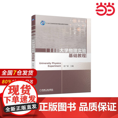 大学物理实验基础教程 张广斌 9787111715436