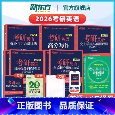 [分批发]2026绿宝书词汇乱序便携版+专项训练5本 [正版]2026考研英语词汇 词根+联想记忆法 乱序便携版 俞敏洪