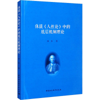 醉染图书休谟《人论》中的底层机制理论9787520388962