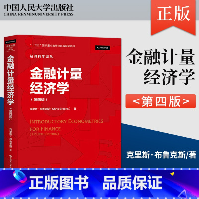 [正版] 金融计量经济学 第四版 第4版 克里斯·布鲁克斯 经济科学译丛 9787300304311 中国人民大学出版