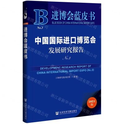 [N]中国国际进口博览会发展研究报告(2021版No.3)/进博会蓝皮书-9787520190008