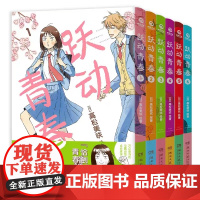 跃动青春系列 高松美咲 著 日本漫画大奖第3名 校园风言情漫画 同名热番跃动青春原著 正版授权 漫画