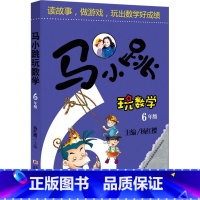 马小跳玩数学.6年级 [正版]马小跳玩数学 6年级 杨红樱 编 儿童文学少儿 书店图书籍 吉林美术出版社