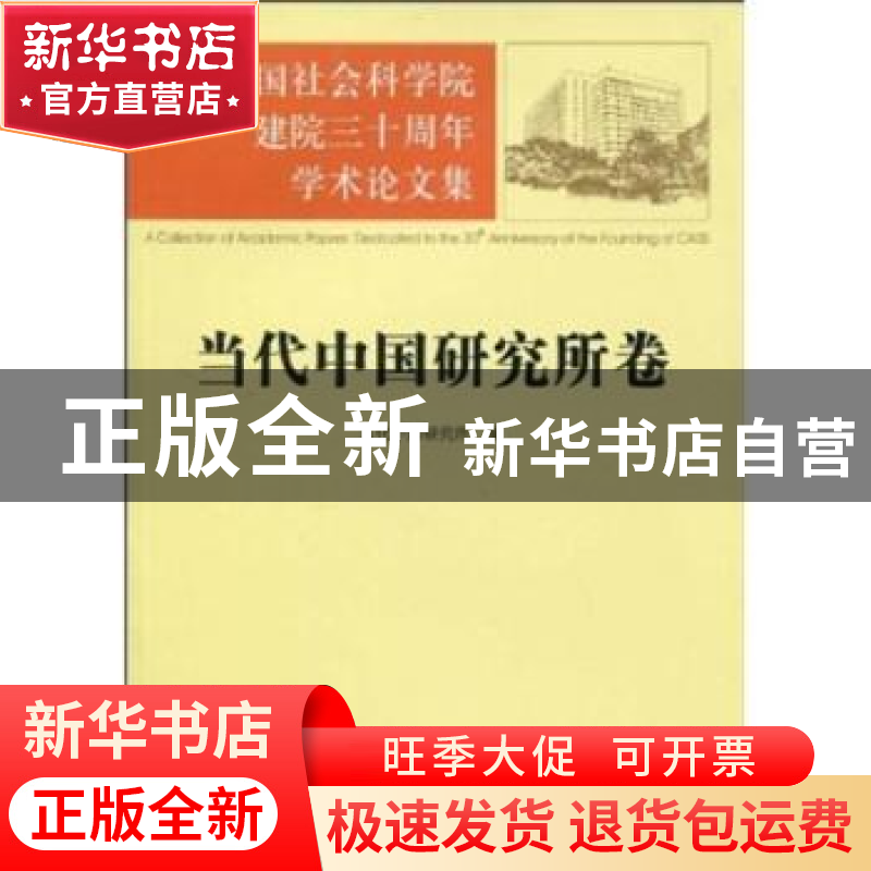 正版 纪念中国社会科学院建院三十周年学术论文集:当代中国研究所