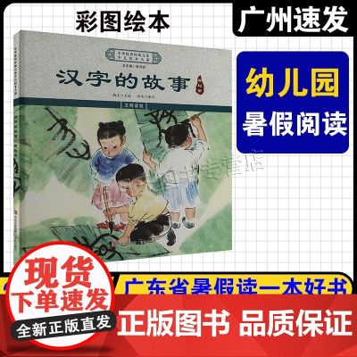 2025年广东省暑假读一本好书 幼儿园适读 汉字的故事·孝与亲 王佳/著 青岛出版社 为什么要上学好绘本这么读(4-5