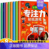 [大开本]0-3岁专注力训练贴纸游戏书 8册 [正版]蒙氏数学贴纸书专注力训练游戏书2-3岁启蒙篇全6册儿童幼儿数学启蒙