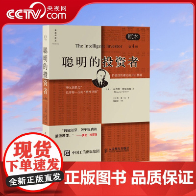 [央视网]聪明的投资者 原本第4版 中译本修订版平装 格雷厄姆 股票入门基础知识期货投资 基金理财金融经济书籍排行榜 S