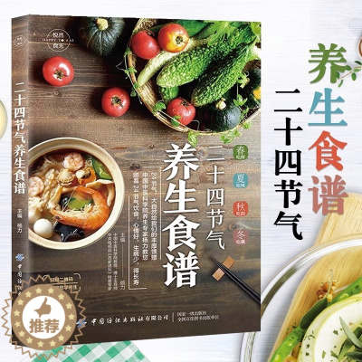 [醉染正版]悦然食光 二十四节气养生食谱 保健养生家常菜食谱大全 滋补炖汤靓汤家庭营养饮食书籍 食疗药膳炒菜炖菜做法步骤