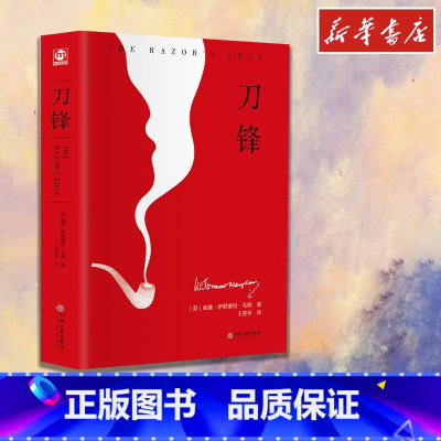 刀锋 [正版]刀锋 (英)威廉·萨默塞特·毛姆(William Somerset Maugham) 著 王晋华 译 其它