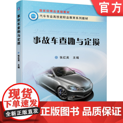 正版 事故车查勘与定损 张红英 9787111304616 机械工业出版社 教材