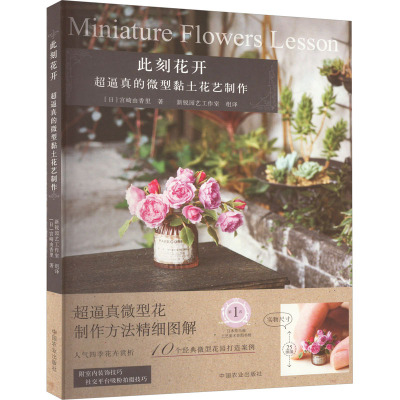 此刻花开 超逼真的微型黏土花艺制作