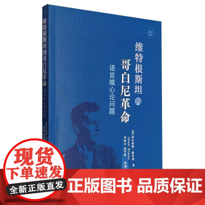 维特根斯坦的哥白尼革命