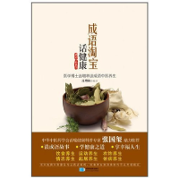 正版新书]成语中的科学:成语淘宝话健康连增林9787547104729