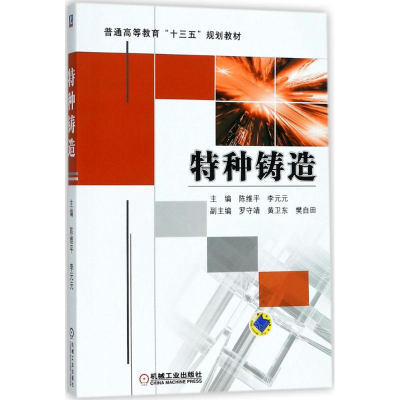 醉染图书特种铸造9787111589600