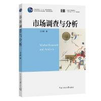正版新书]市场调查与分析/王云蔚王云蔚9787565726910