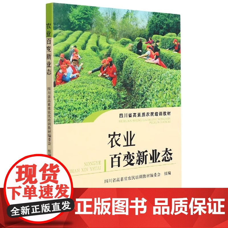 农业百变新业态(四川省高素质农民培训教材) 朱永清 编 中国农业出版社9787109289819