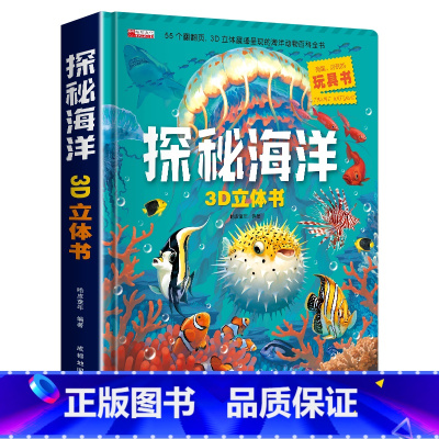 单册 [正版]探秘海洋3D立体书动物世界百科全书揭秘系列儿童大大翻翻书 幼儿科普书籍大全 3-6-8岁少儿生物动物大百科