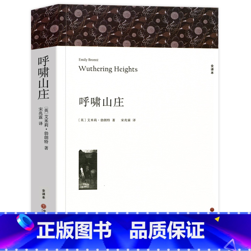 呼啸山庄 [正版]呼啸山庄 艾米莉勃朗特著 原著中文版全译本完整版无删减 世界经典文学名著外国小说初中生高中生课外书名著