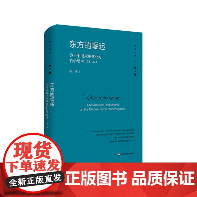 东方的崛起 关于中国式现代化的哲学思考 第二版 杨耕文集 第7卷 中国现代化建设研究 正版 精装 华东师范大学出版社